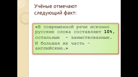 Английские заимствования в современной речи 9 класс