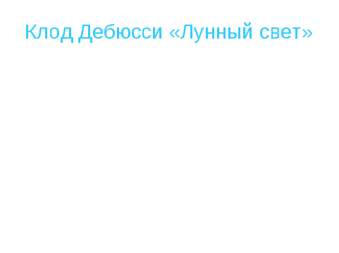 Урок музыки в 5 классе "Импрессионизм в живописи и музыке. Музыка ближе всего к природе"