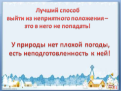 конспект урока для 6 класса «Осторожно! Зима!» или «Береги здоровье и жизнь смолоду!»