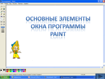 Урок информатики в 5 классе «ИЗУЧАЕМ ГРАФИЧЕСКИЙ РЕДАКТОР PAINT ВМЕСТЕ С НЕЗНАЙКОЙ»