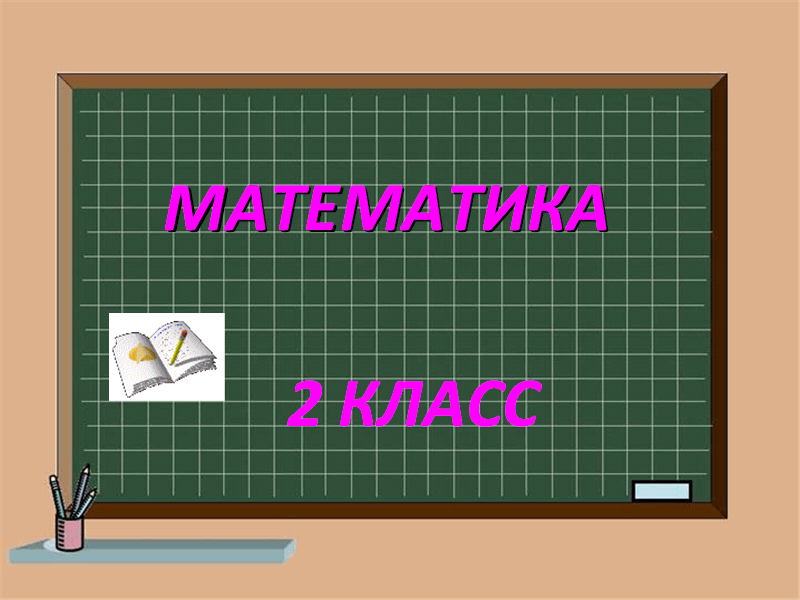 Урок для 2 класса по теме: "Сложение и вычитание с переходом через десяток"