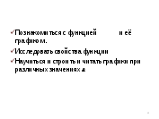 Конспект урока по алгебре "Функция у=ах^2 , её свойства и график" 8 класс