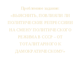 Урок - пресс-конференция в 11 классе на тему: «Политические репрессии 1920-1940гг. в СССР и Казахстане»