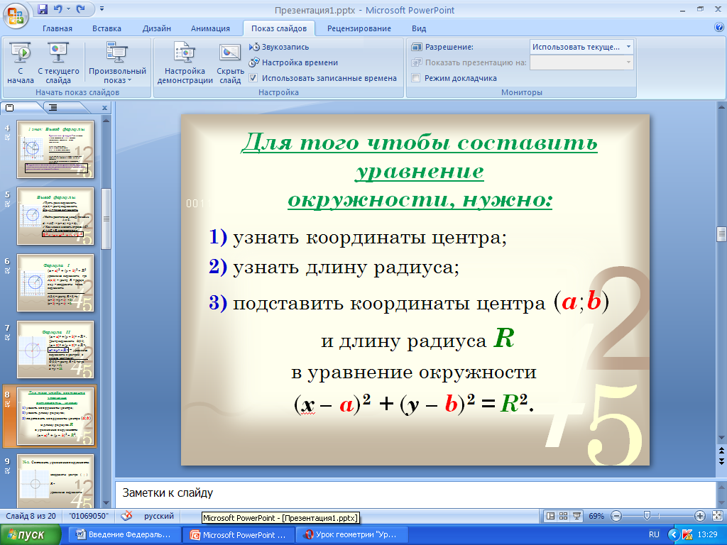Конспект урока по Математике "Уравнение окружности" 9 класс