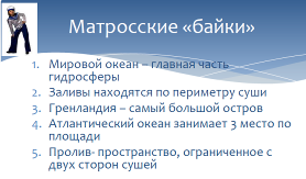 Урок для 6 класса по теме: "Мировой океан — главная часть гидросферы"