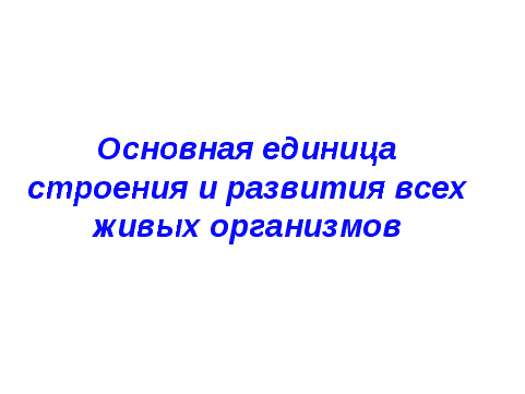 Методическая разработка урока по общей биологии в 9 классе "Своя игра"