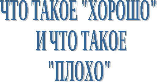 Классный час "Что такое хорошо и что такое плохо" 3 класс