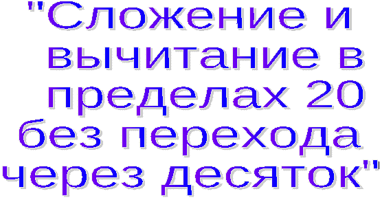 Конспект урока по математике "Вычитание в пределах 20" 1 класс