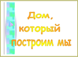 Конспект урока труда "Дом, который построим мы" 5 класс