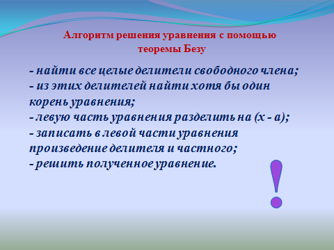 Конспект урока по Алгебре "Теорема Безу и следствие из неё" 11 класс