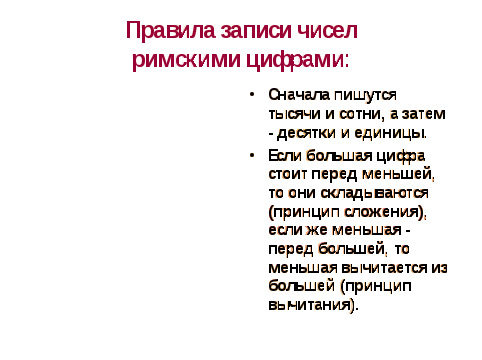 Разработка кружкового занятия с мотивированными детьми по математике с презентацией для 5 класса по теме «Римские цифры»