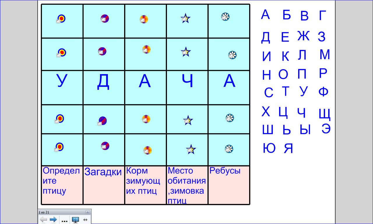 Внеклассное мероприятие - игра "УДАЧА" 5 класс