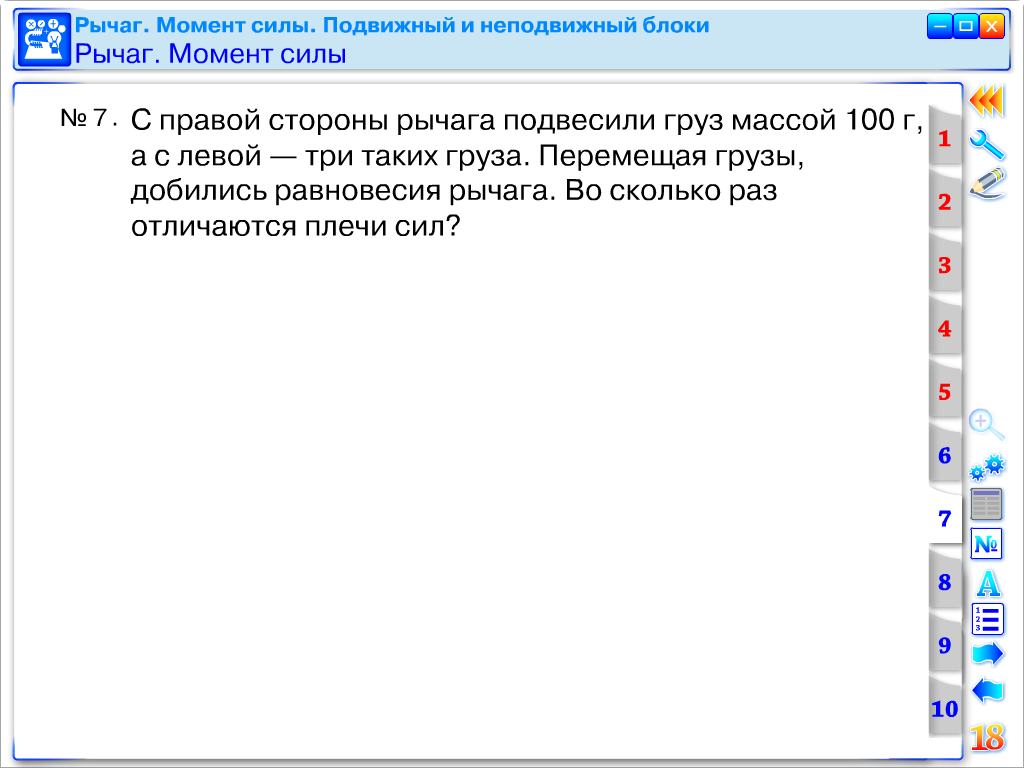 Конспект урока по физике в 7 классе «Простые механизмы. Рычаг» (с применением ИКТ)