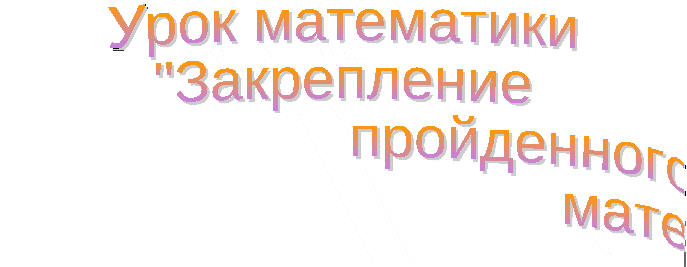 Конспект урока для 1 класса «Закрепление пройденного материала»