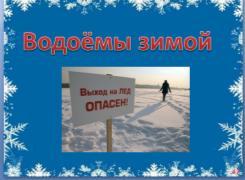 конспект урока для 6 класса «Осторожно! Зима!» или «Береги здоровье и жизнь смолоду!»