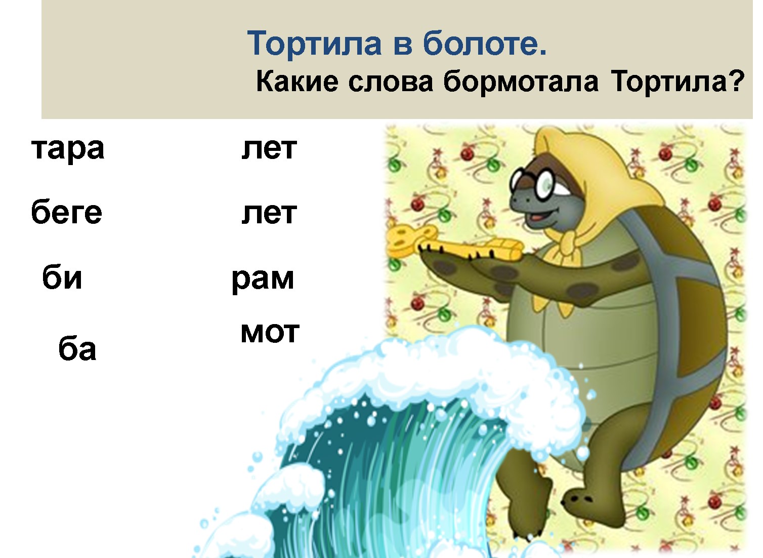 Конспект урока для 1 класса по теме: «Согласные звуки [б], [б’]. Буквы Б»