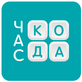 Внеклассное мероприятие по Информатике "Час кода" 11 класс