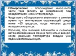 конспект урока для 6 класса «Осторожно! Зима!» или «Береги здоровье и жизнь смолоду!»