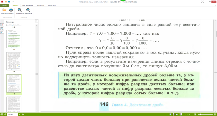 Конспект урока для 6 класса «Сравнение положительных десятичных дробей»