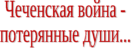 Чеченская война - потерянные души, 6-11 класс