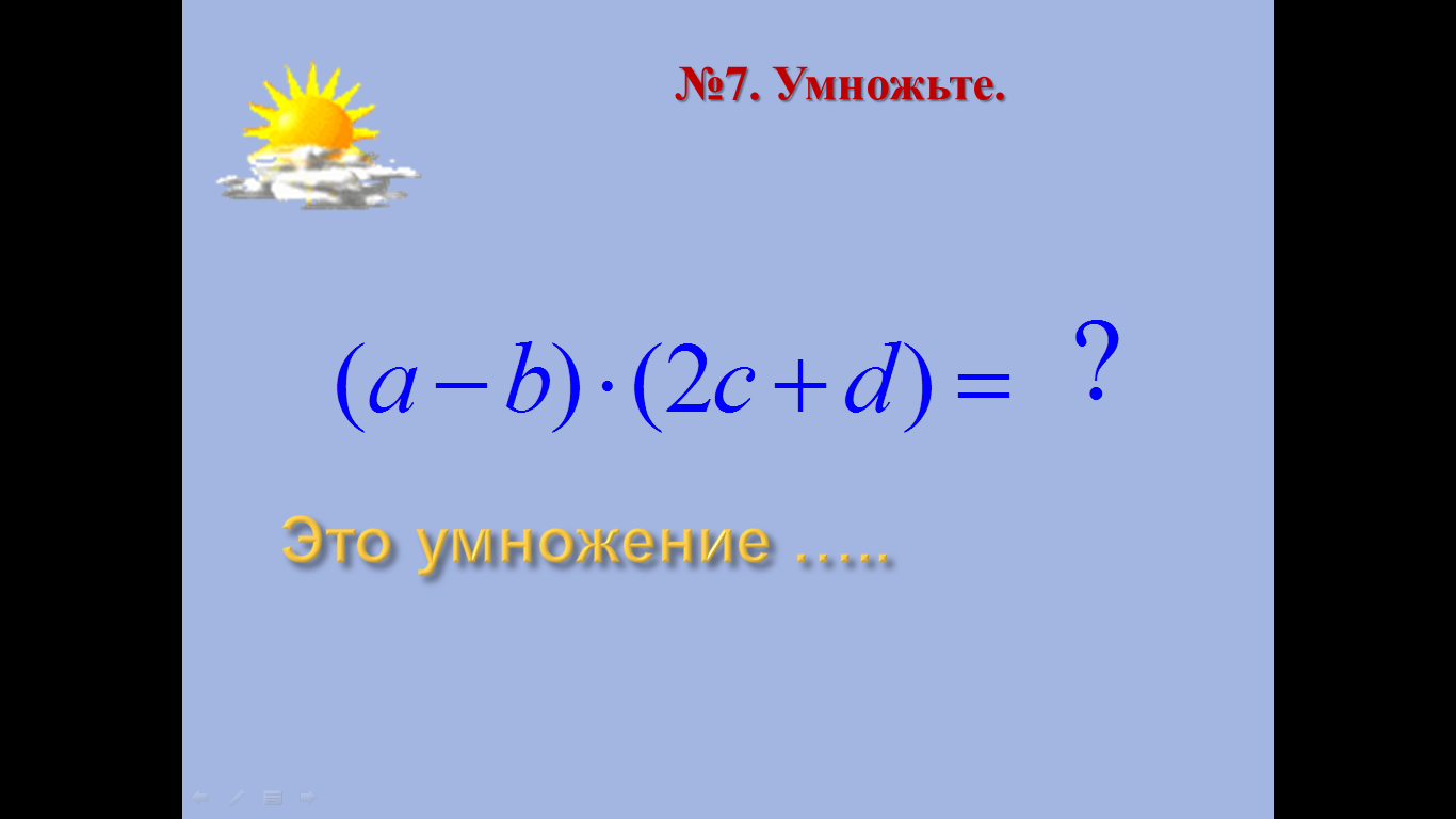 ПЛАН-КОНСПЕКТ УРОКА "Умножение многочленов" 7 класс