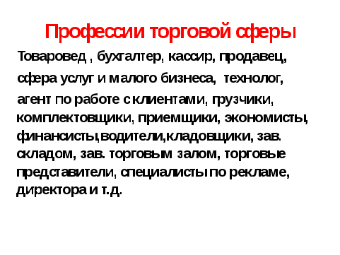 Конспект внеклассного мероприятия с презентацией "Калейдоскоп профессий. Сфера работников торговли" 6-11 класс