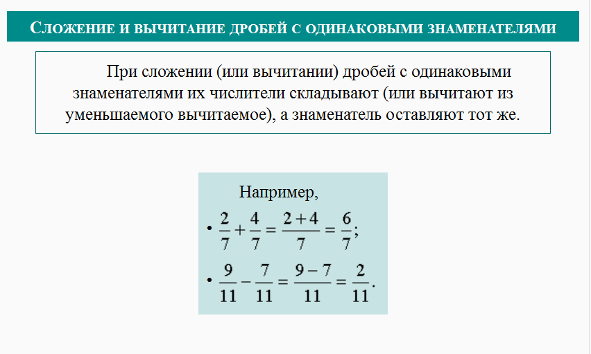 Конспект урока по математике "Сложение и вычитание обыкновенных дробей с одинаковыми знаменателями" 5 класс