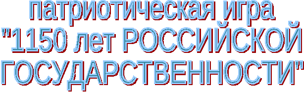 Внеклассное мероприятие для 5 класса по теме: "Патриотическая игра "1150 лет РОССИЙСКОЙ ГОСУДАРСТВЕННОСТИ""