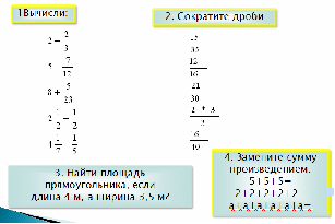 Разработка урока по математике "Умножение обыкновенных дробей" 6 класс