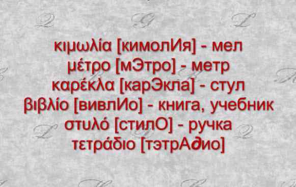 Слова, заимствованные из греческого языка, 6 класс