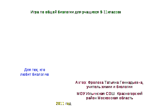 Методическая разработка урока по общей биологии в 9 классе "Своя игра"