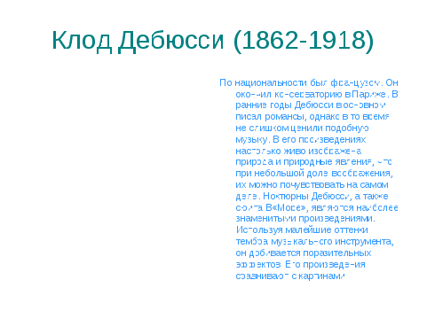 Урок музыки в 5 классе "Импрессионизм в живописи и музыке. Музыка ближе всего к природе"