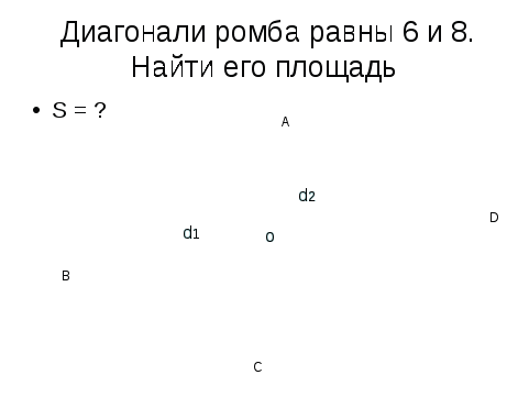 Конспект урока для 8 класса по геометрии "Площади фигур"