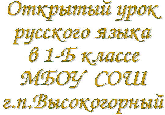 Урок русского языка 1 класс "Согласные звуки и буквы"