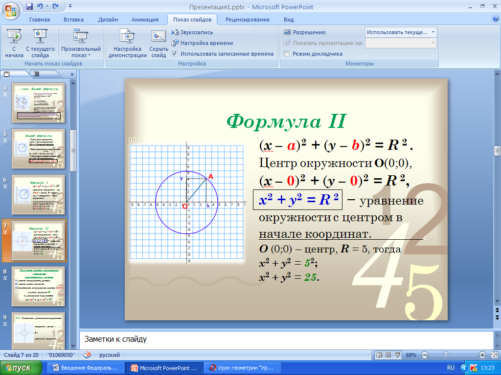 Конспект урока по Математике "Уравнение окружности" 9 класс