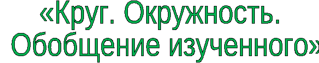 Конспект урока по геометрии «Круг. Окружность. Обобщение изученного» 3 класс