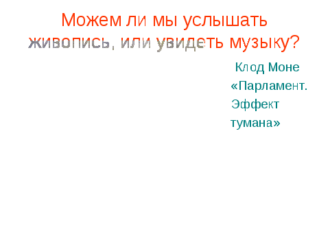 Урок музыки в 5 классе "Импрессионизм в живописи и музыке. Музыка ближе всего к природе"