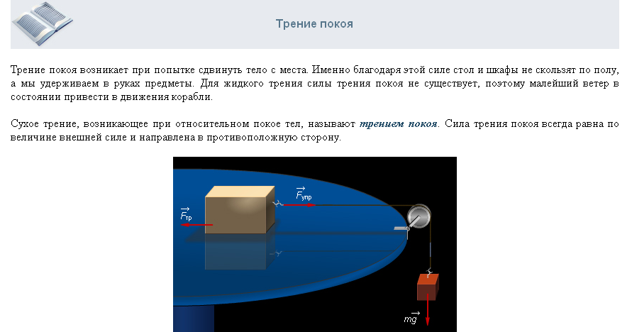 Конспект урока для 7 класса "Сила трения. Трение покоя. Роль трения в технике"