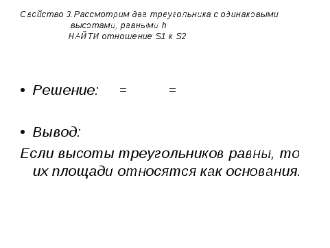 Конспект урока для 8 класса по геометрии "Площади фигур"