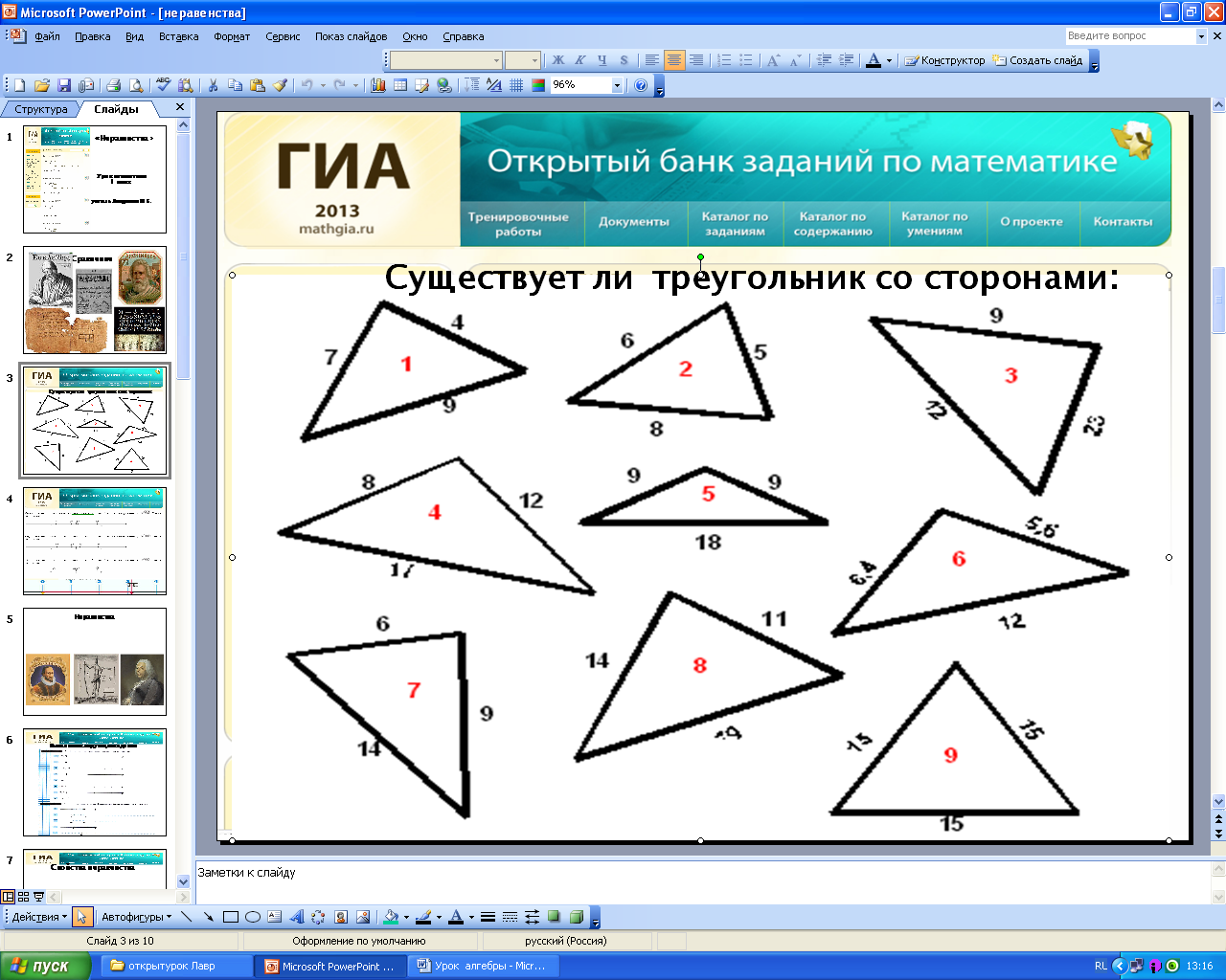 Разработки уроков алгебры. Существует треугольник со сторонами 5 12 13. Существует треугольник 5 12 13.