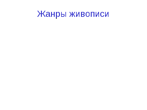 Урок музыки в 5 классе "Импрессионизм в живописи и музыке. Музыка ближе всего к природе"