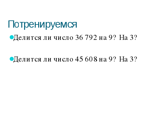 Разработка урока математики на тему "Признаки делимости на 9 и на 3" 6 класс