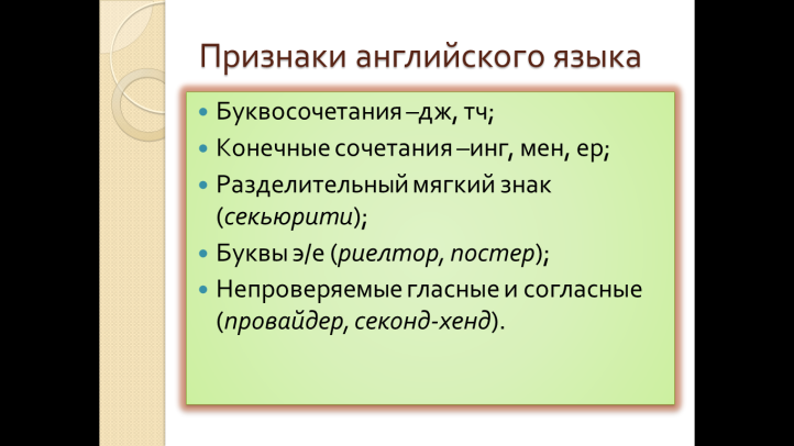 Английские заимствования в современной речи 9 класс