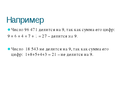 Разработка урока математики на тему "Признаки делимости на 9 и на 3" 6 класс