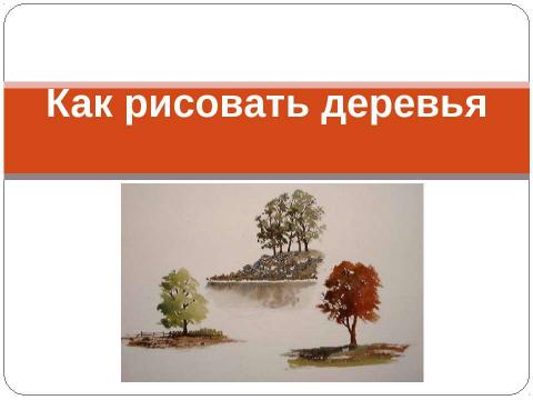 Презентация на тему "Как рисовать деревья" по технологии