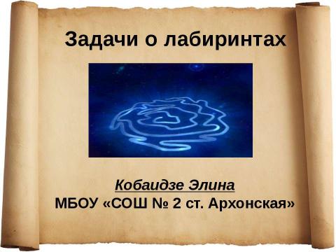 Презентация на тему "Задачи о лабиринтах" по математике