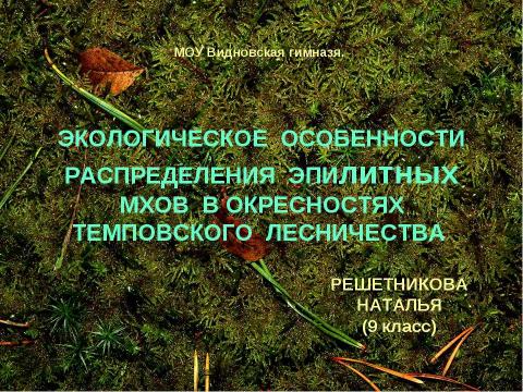 Презентация на тему "Экологическое особенности распределения эпилитных мхов в окресностях темповского лесничества" по экологии