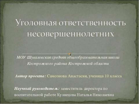 Презентация на тему "Уголовная ответственность несовершеннолетних" по обществознанию