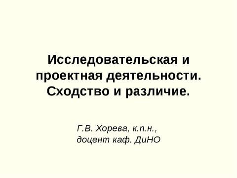 Презентация на тему "Исследовательская и проектная деятельности. Сходство и различие" по педагогике