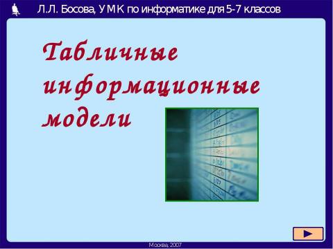 Презентация на тему "Табличные информационные модели 5-7 класс" по информатике